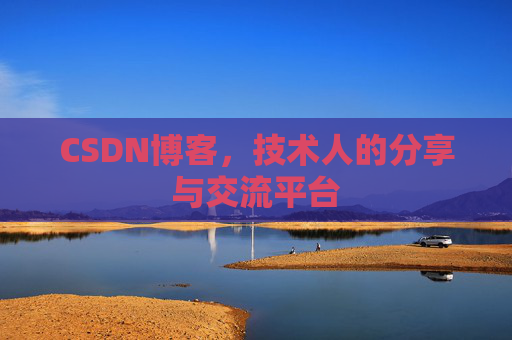 CSDN博客，技术人的分享与交流平台