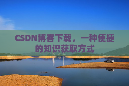 CSDN博客下载，一种便捷的知识获取方式