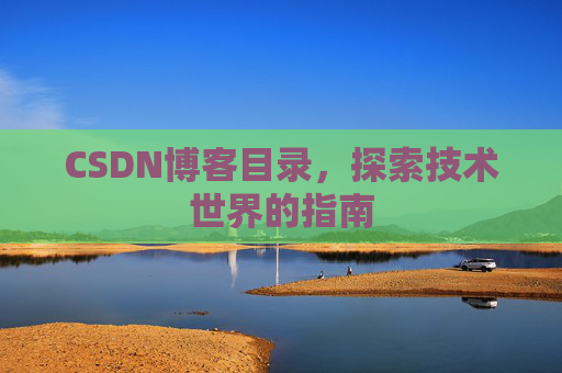 CSDN博客目录，探索技术世界的指南