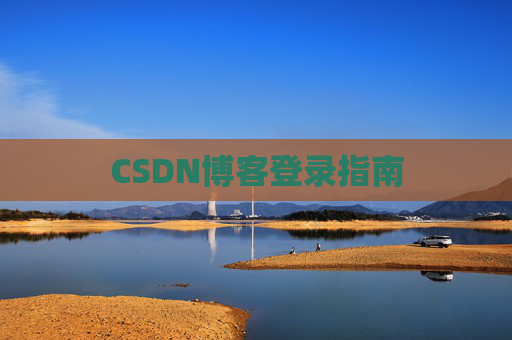 CSDN博客登录指南